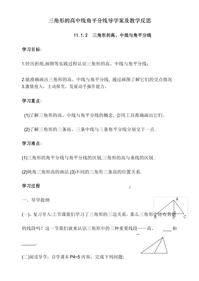 三角形的高中线角平分线导学案及教学反思.docx_第1页