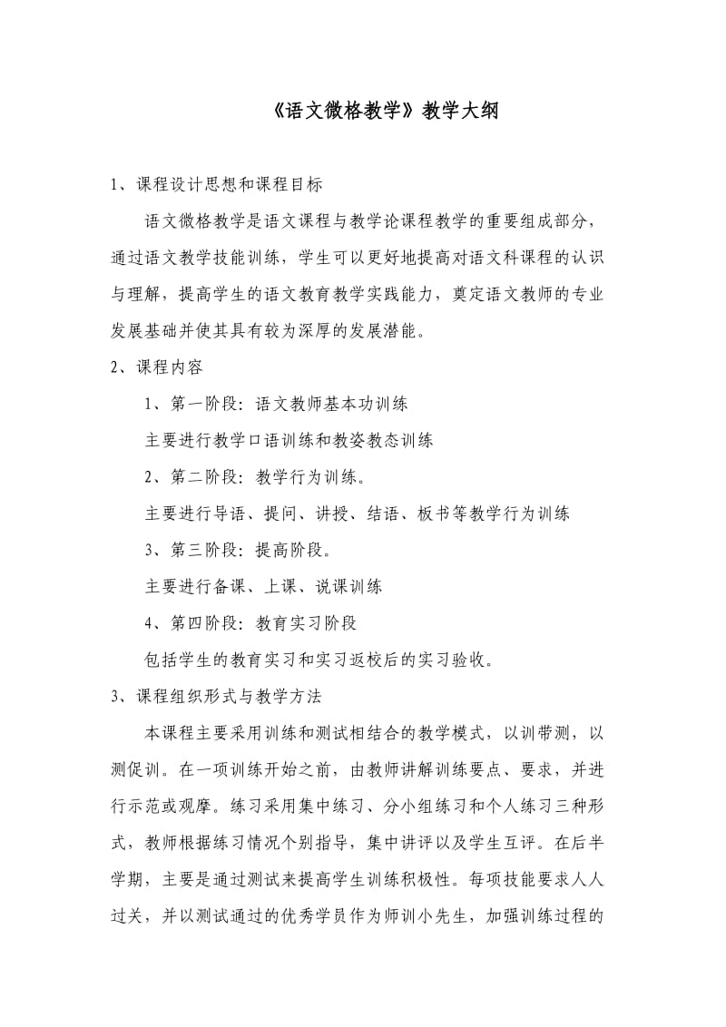 语文微格教学训练大纲.doc_第1页