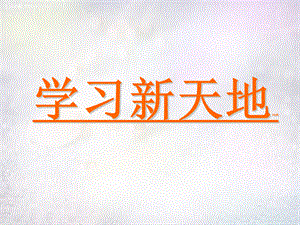 【最新】七年级政治上册 1.2.1 学习新天地课件3 新人教版-新人教级上册政治课件.ppt