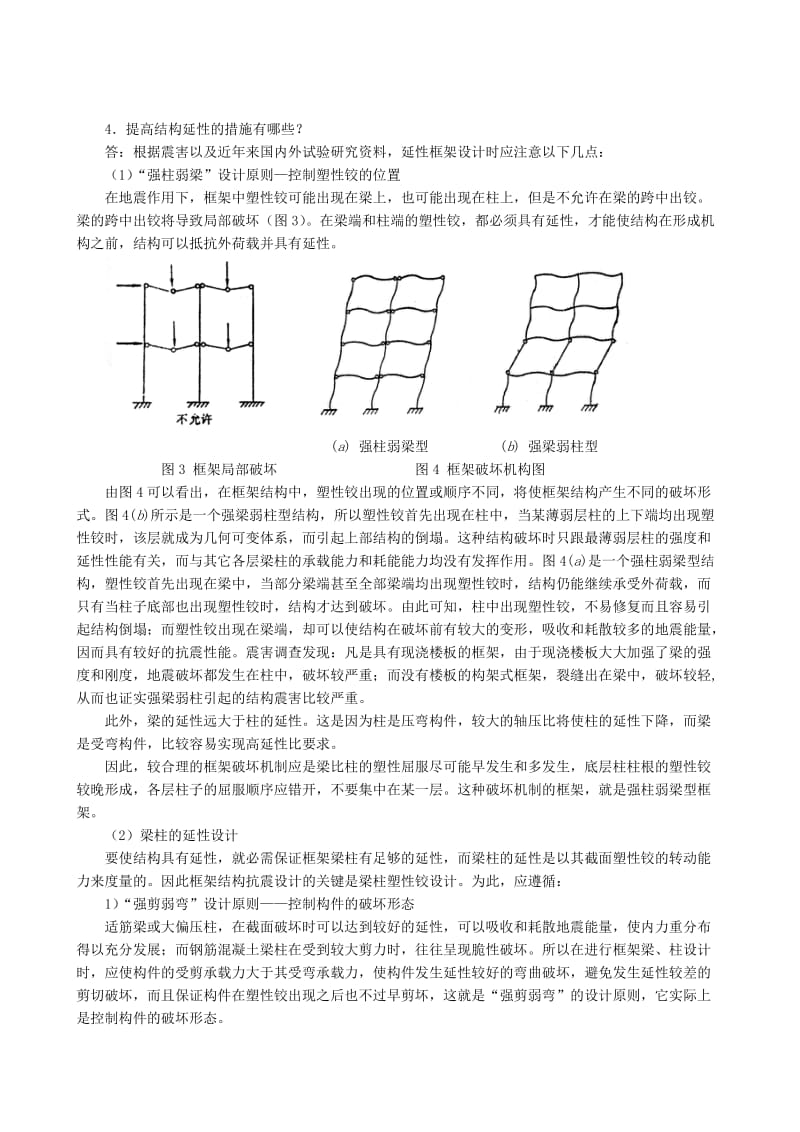 高层建筑结构与抗震常见问题解答第10章 框架设计与构造.doc_第2页