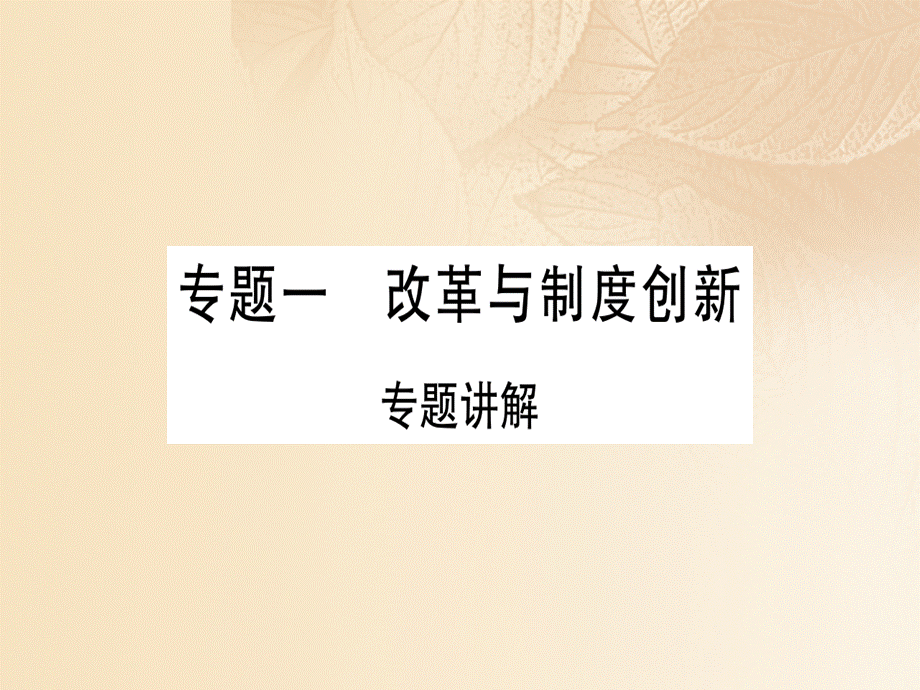 【最新】七年级历史上册 专题一 改革与制度创新习题课件 新人教版-新人教级上册历史课件.ppt_第1页