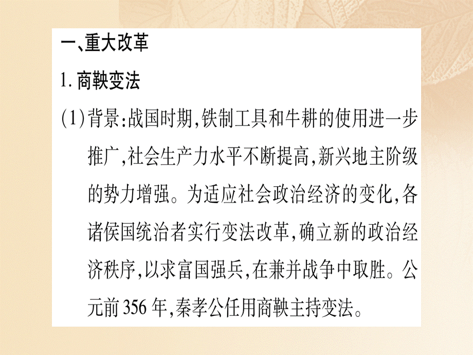 【最新】七年级历史上册 专题一 改革与制度创新习题课件 新人教版-新人教级上册历史课件.ppt_第2页