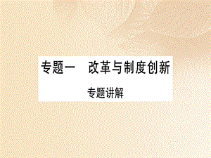 【最新】七年级历史上册 专题一 改革与制度创新习题课件 新人教版-新人教级上册历史课件.ppt