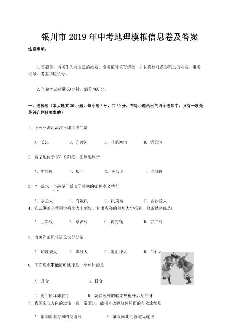 银川市2019年中考地理模拟信息卷及答案.docx_第1页