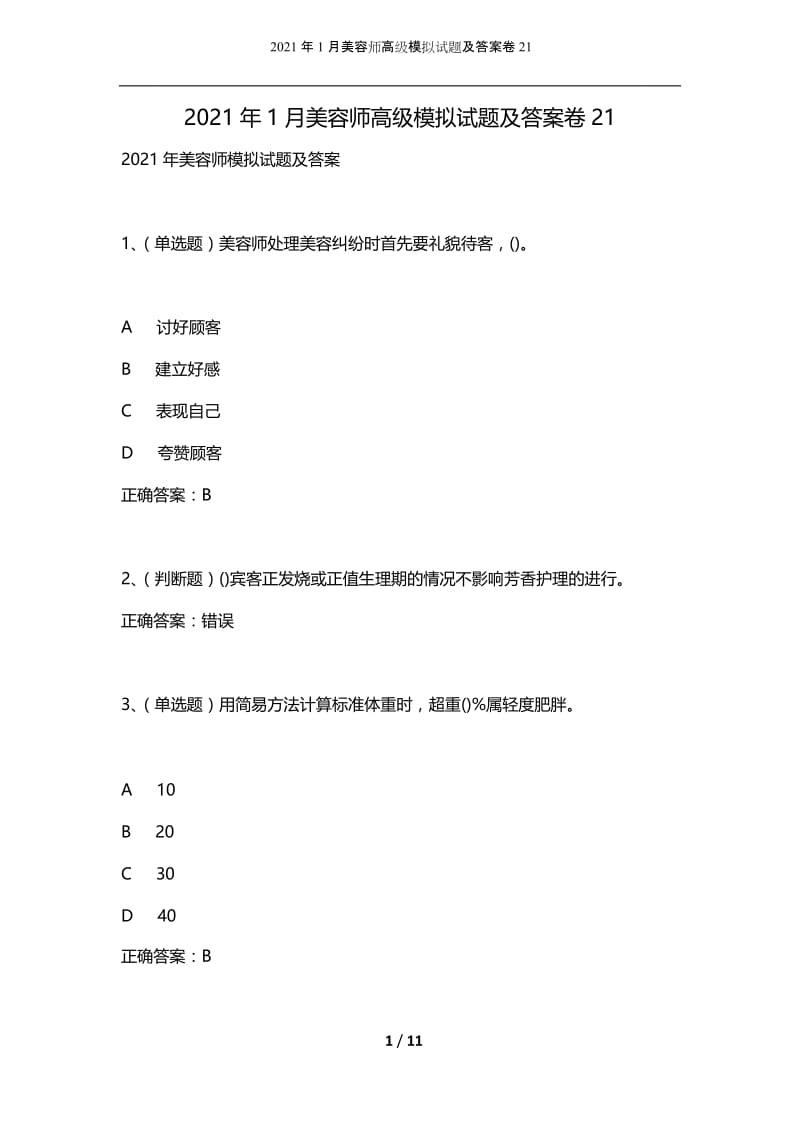 2021年1月美容师高级模拟试题及答案卷21.docx_第1页