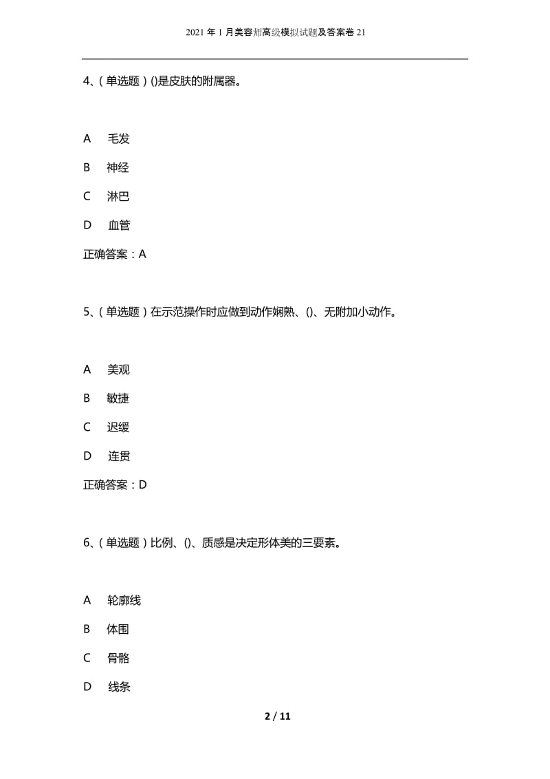 2021年1月美容师高级模拟试题及答案卷21.docx_第2页