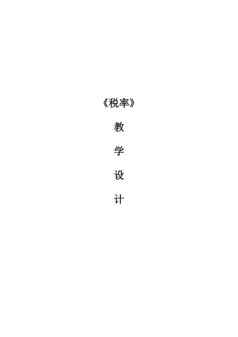 人教版六年级下册数学《税率》教学设计备课讲稿.docx_第1页