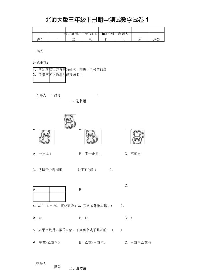 北师大版三年级下册数学期中测试卷(附答案).docx_第1页