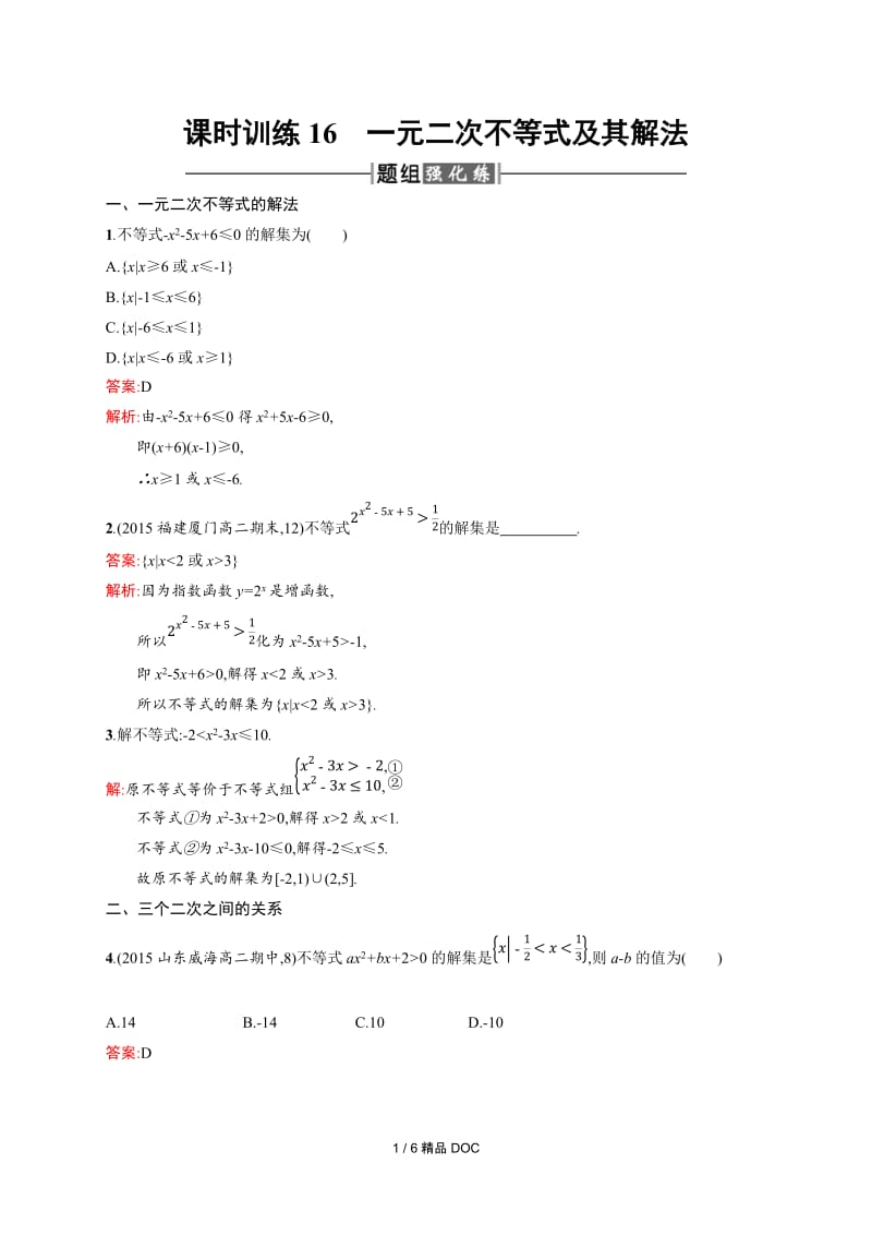 【最新】高中数学-高二数学3.2 一元二次不等式及其解法.docx_第1页