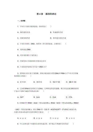 最新人教版高中生物必修2 第4章 基因的表达精练检测题及答案.docx