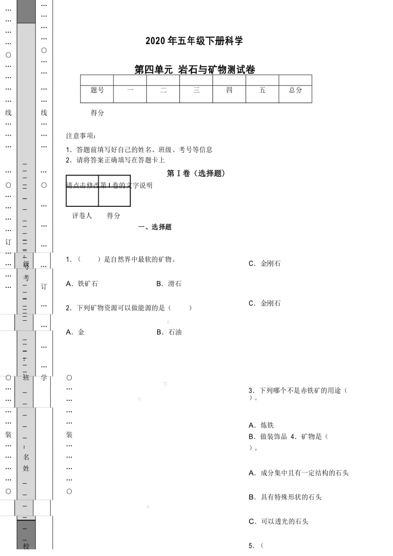 2020苏教版科学五年级下册第四单元岩石与矿物测试卷.docx_第1页