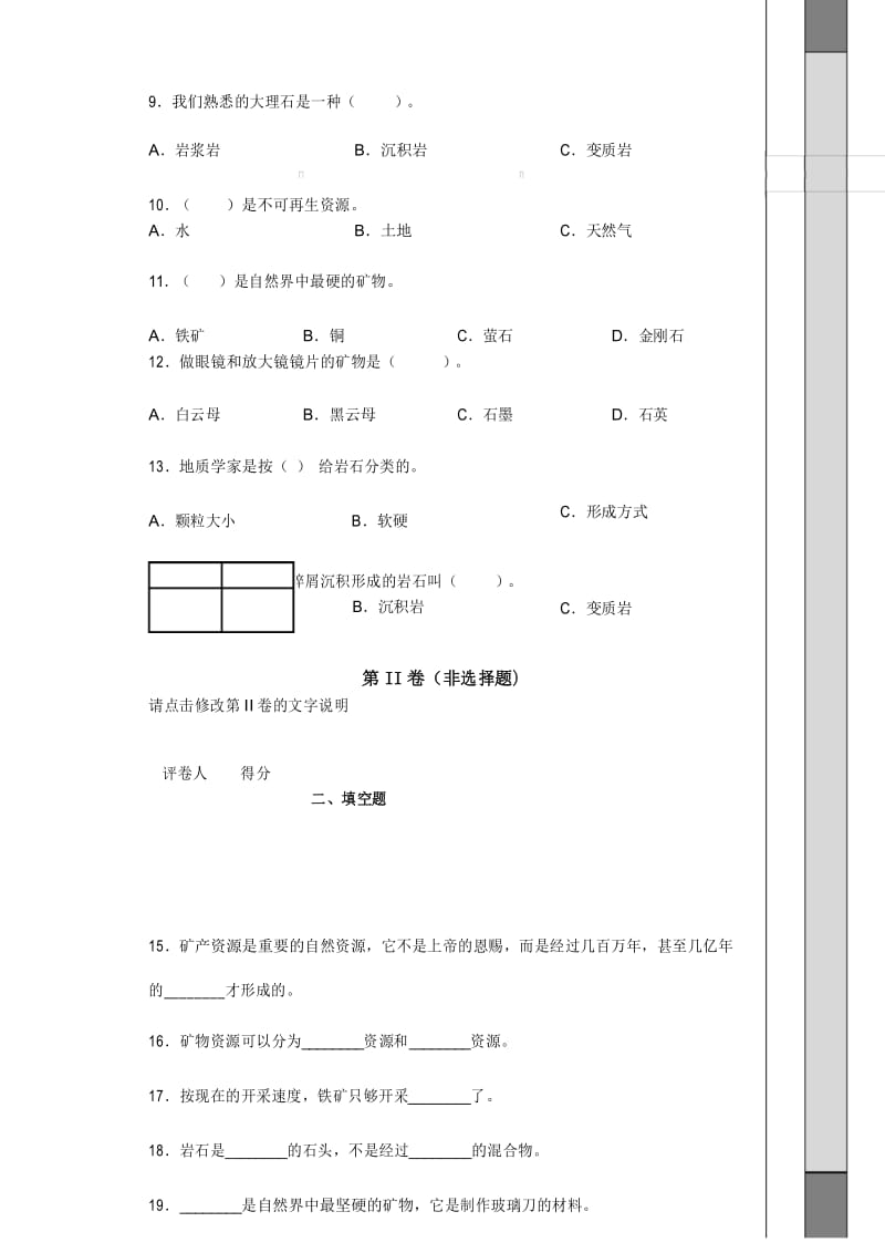 2020苏教版科学五年级下册第四单元岩石与矿物测试卷.docx_第3页