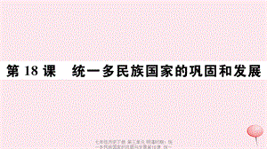 【最新】七年级历史下册 第三单元 明清时期：统一多民族国家的巩固与发展第18课 统一多民族国家的巩固和发展习题课件 新人教版-新人教级下册历史课件.ppt