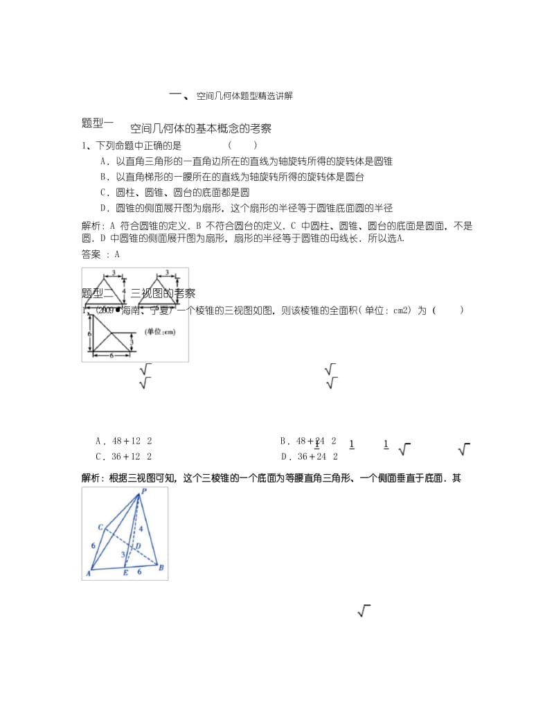 (完整版)教师版空间几何体知识点及题型精选总结.docx_第1页