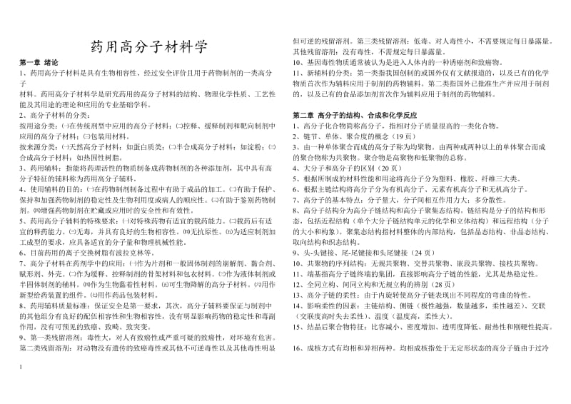 药用高分子材料复习参考.doc_第1页