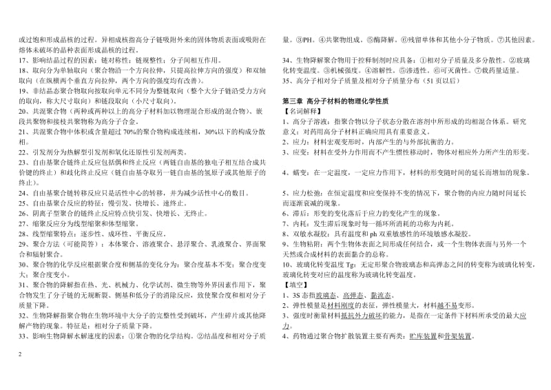 药用高分子材料复习参考.doc_第2页