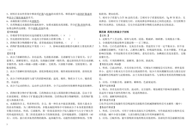 药用高分子材料复习参考.doc_第3页