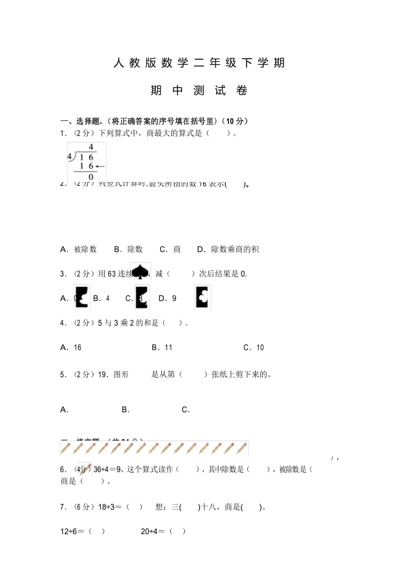 2020人教版数学二年级下册《期中测试题》附答案.docx_第1页