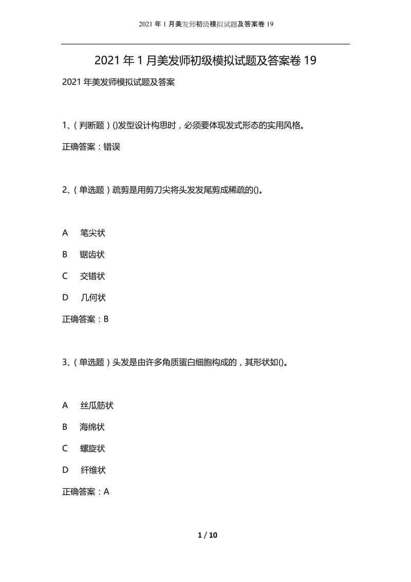 2021年1月美发师初级模拟试题及答案卷19.docx_第1页