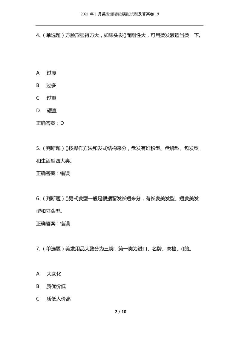 2021年1月美发师初级模拟试题及答案卷19.docx_第2页