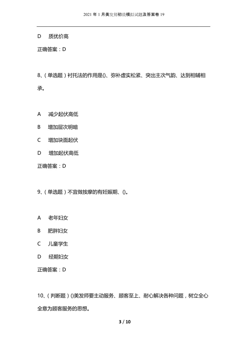 2021年1月美发师初级模拟试题及答案卷19.docx_第3页