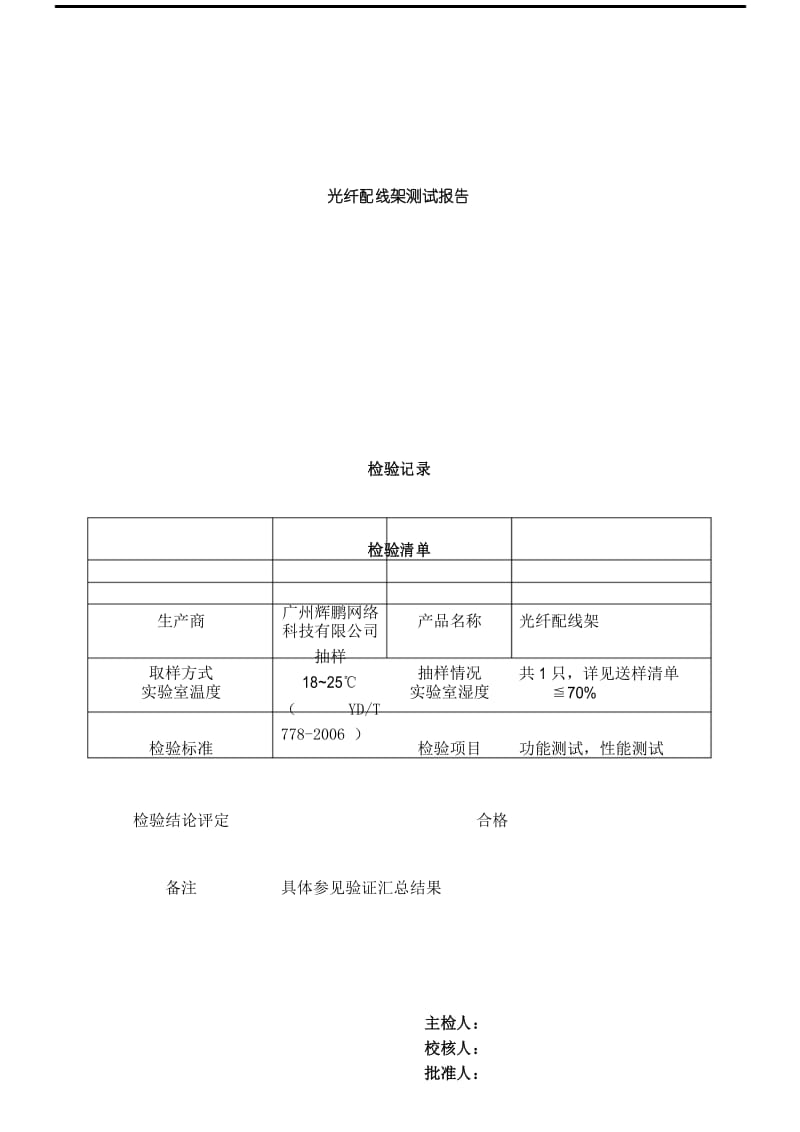 光纤配线架验收测试报告.docx_第1页