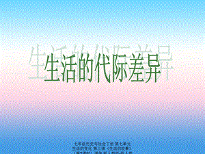 【最新】七年级历史与社会下册 第七单元 生活的变化 第三课《生活的故事》（第2课时）课件 新人教版-新人教级下册历史与社会课件.ppt