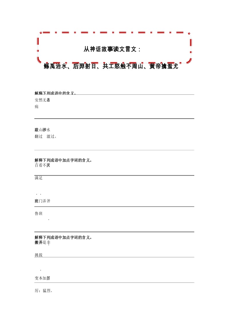 从神话故事读文言文：鲧禹治水、后羿射日、共工怒触不周山、黄帝擒蚩尤.docx_第1页