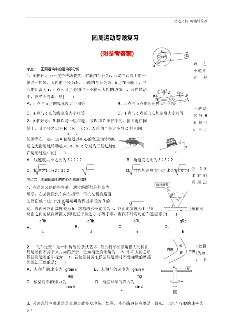 「精选」高三物理圆周运动专题复习试题试卷及参考答案-精选文档.docx_第1页