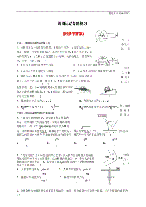 「精选」高三物理圆周运动专题复习试题试卷及参考答案-精选文档.docx