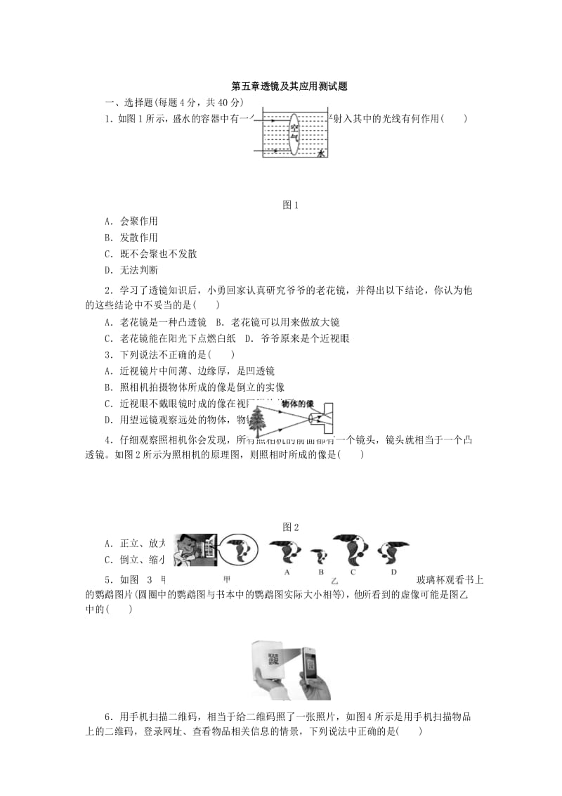 人教版八年级物理上册 第五章 透镜及其应用 单元测试题.docx_第1页