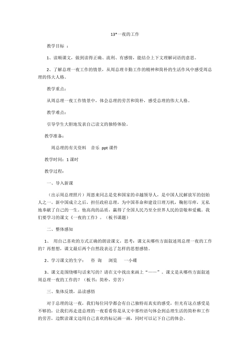 语文人教版六年级下册一夜的工作的教学设计.docx_第1页