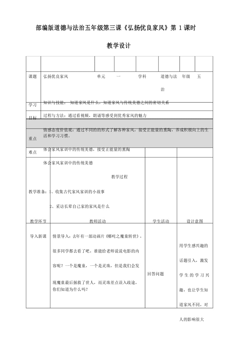 五年级下册道德与法治教案《弘扬优秀家风》第一课时人教部编版.docx_第1页