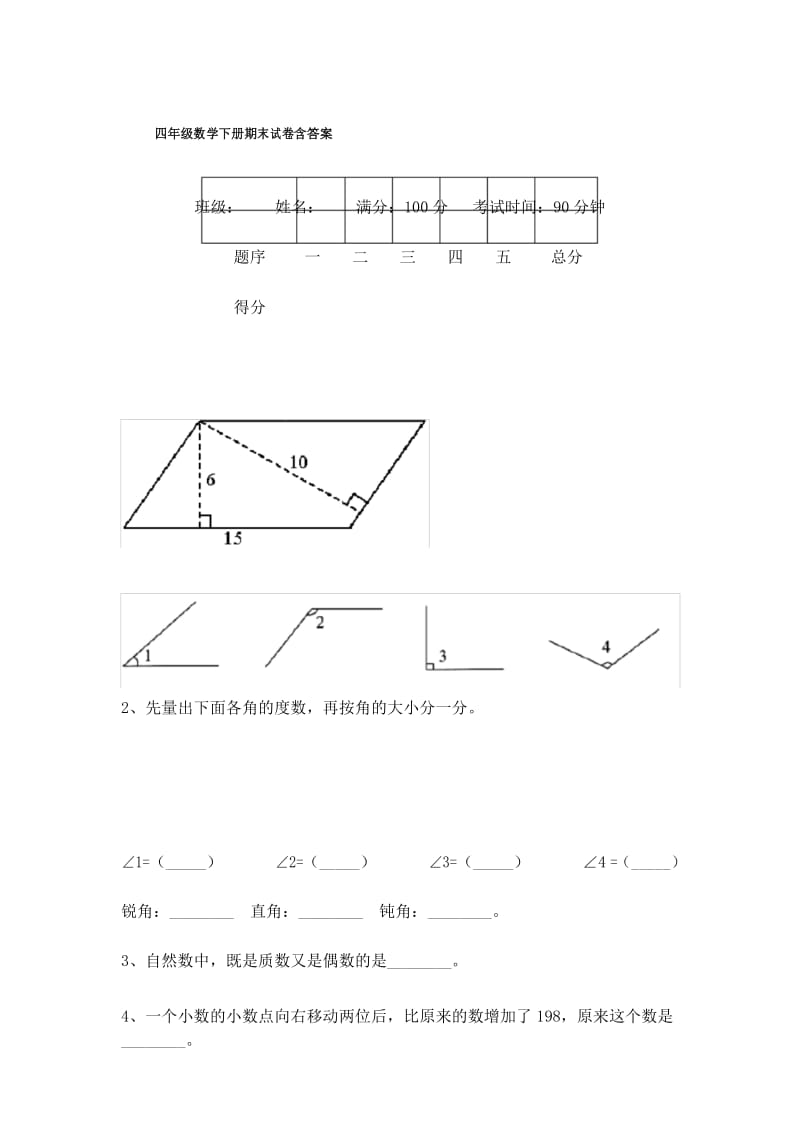 四年级数学下册期末试卷含答案.docx_第1页