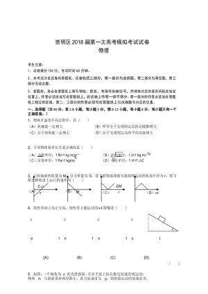 上海市崇明区2018年高三物理一模试卷.docx