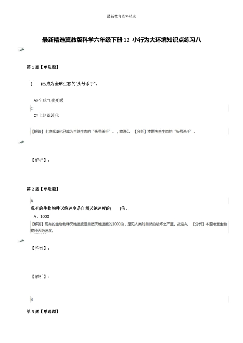 最新精选冀教版科学六年级下册12 小行为大环境知识点练习八.docx_第1页