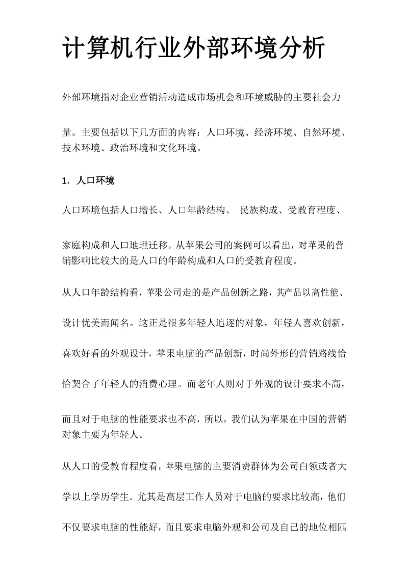 计算机行业外部环境分析.docx_第1页