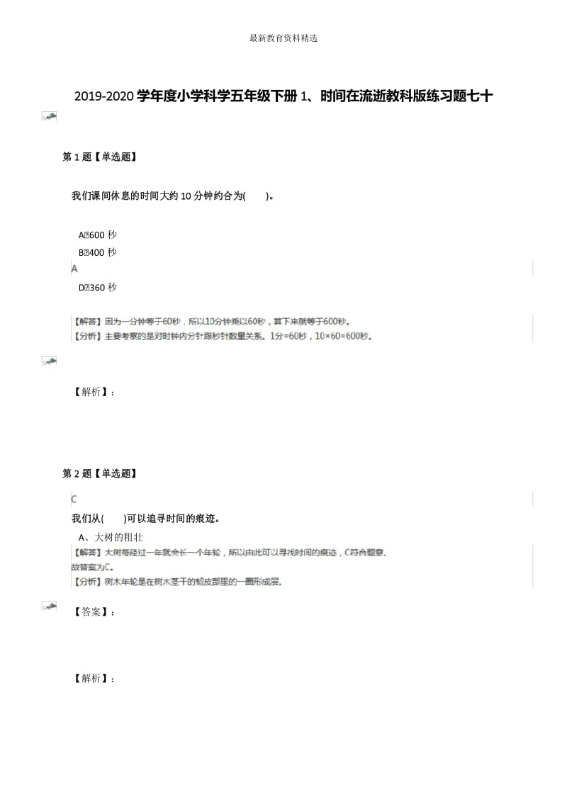 2019-2020学年度小学科学五年级下册1、时间在流逝教科版练习题七十.docx_第1页