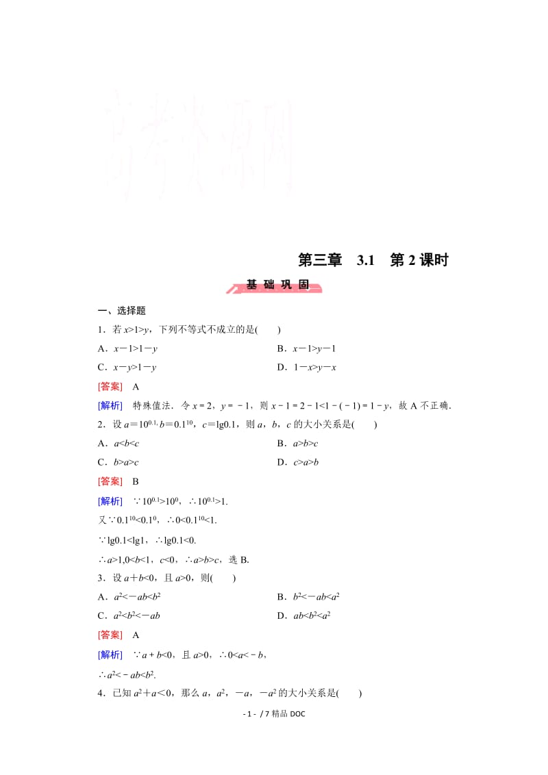 【最新】高中数学-高中数学（人教版必修5）配套练习：3.1 不等关系与不等式 第2课时.doc_第1页