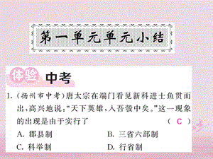 【最新】七年级历史下册 第一单元 单元小结课件 新人教版-新人教级下册历史课件.ppt