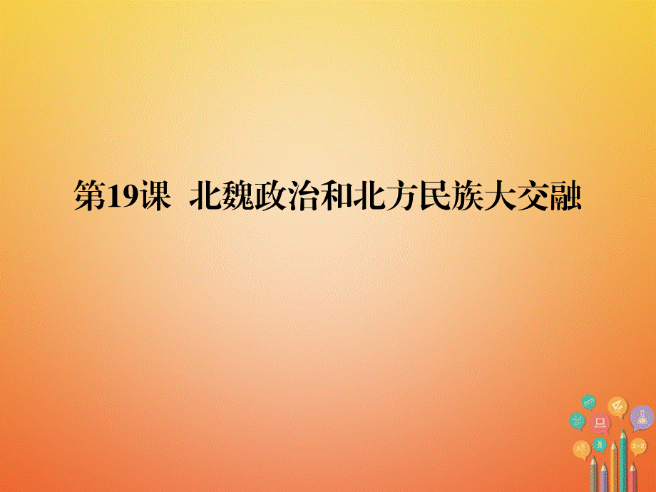 【最新】七年级历史上册 第四单元 三国两晋南北朝时期：政权分立与民族融合 第19课 北魏政治和北方民族大交融课件 新人教版-新人教级上册历史课件.ppt_第1页