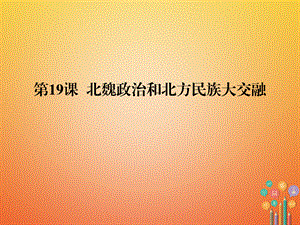 【最新】七年级历史上册 第四单元 三国两晋南北朝时期：政权分立与民族融合 第19课 北魏政治和北方民族大交融课件 新人教版-新人教级上册历史课件.ppt