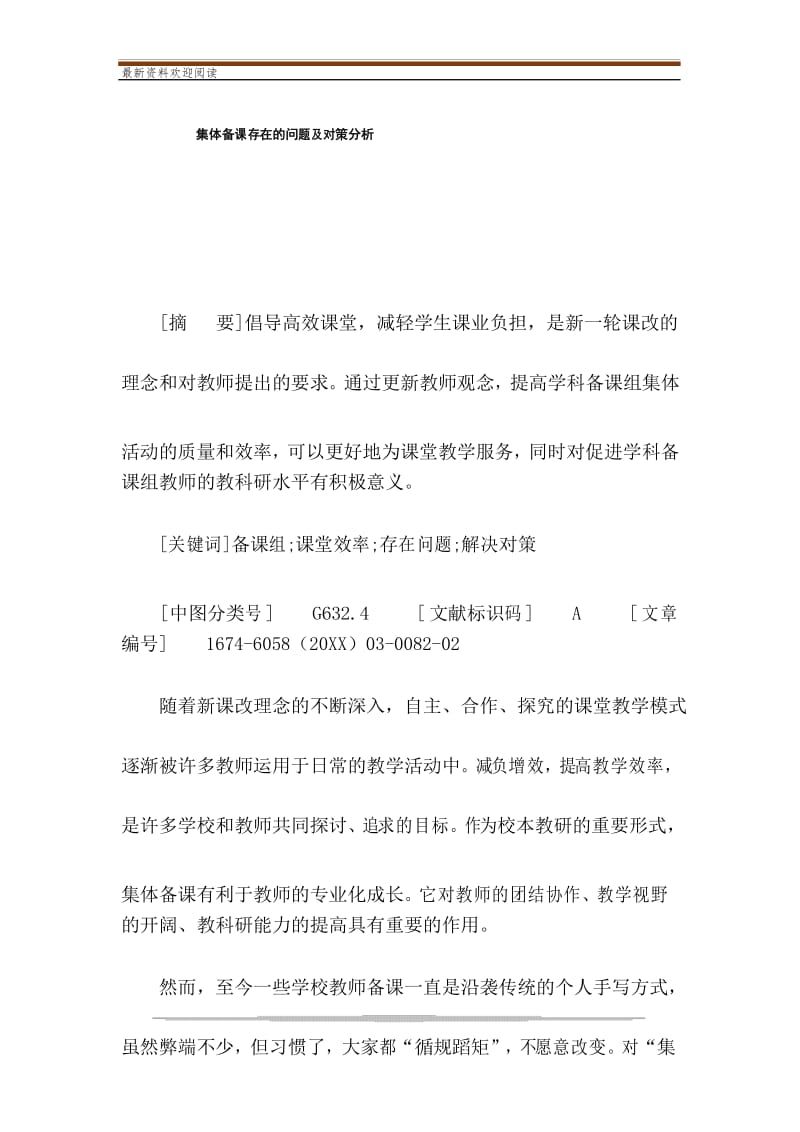 集体备课存在的问题及对策分析.docx_第1页