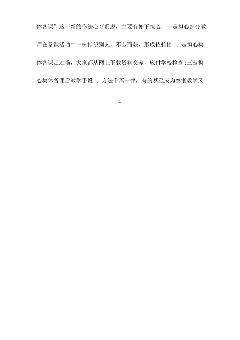 集体备课存在的问题及对策分析.docx_第2页