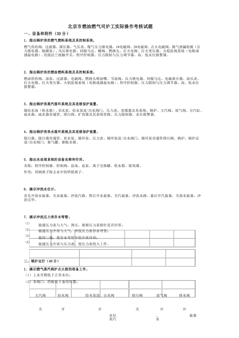 燃油燃气司炉工实际操作考核试题资料讲解.docx_第1页