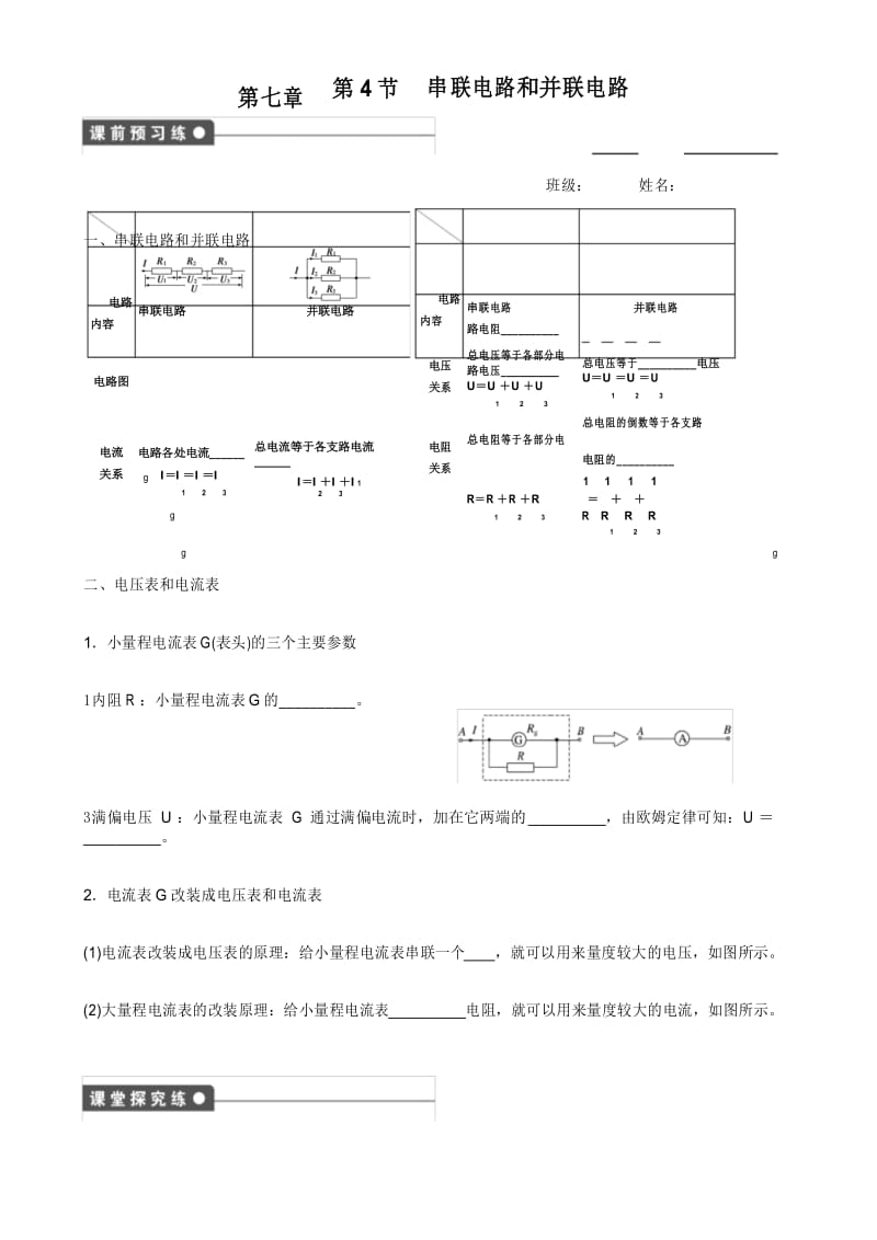 人教版高二物理选修3-1：第二章第4节 串联电路和并联电路 导学案设计(方案2)无答案.docx_第1页