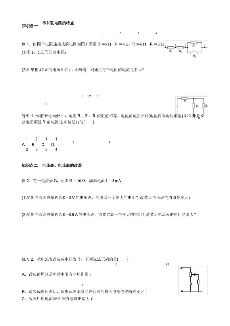 人教版高二物理选修3-1：第二章第4节 串联电路和并联电路 导学案设计(方案2)无答案.docx_第2页