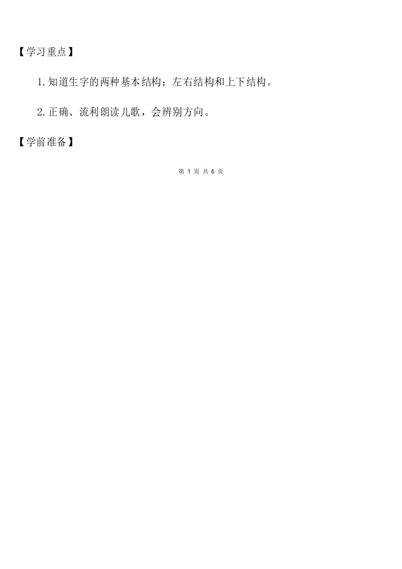 【人教部编版】一年级上语文《语文园地六》优质课教学设计.docx_第2页