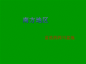 【最新】七年级历史与社会下册 第六单元 一方水土养一方人 第二课《南方地区》（第2课时）课件 新人教版-新人教级下册历史与社会课件.ppt