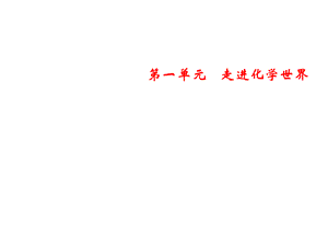 2018年秋人教版化学九年级上册习题课件：第1单元　课题1　物质的变化和性质 (共15张PPT).ppt